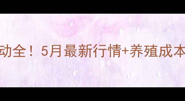 图片 形台隆尧鸡蛋价格波动全！5月最新行情+养殖成本拆解（附采购指南）