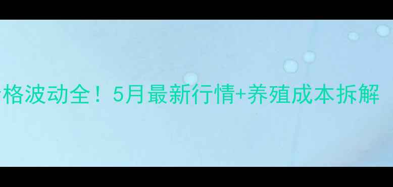 图片 形台隆尧鸡蛋价格波动全！5月最新行情+养殖成本拆解（附采购指南）1
