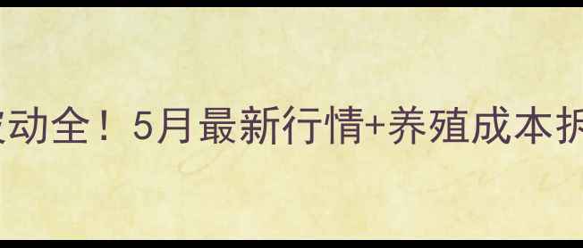 图片 形台隆尧鸡蛋价格波动全！5月最新行情+养殖成本拆解（附采购指南）2