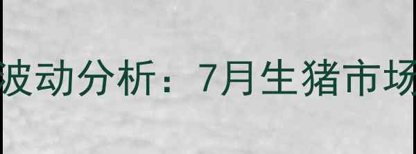 图片 彰武小猪价格今日猪价波动分析：7月生猪市场走势与养殖户应对策略