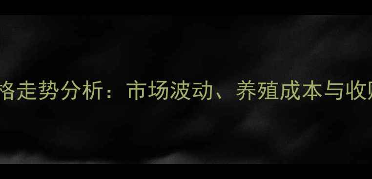图片 徐州土杂猪价格走势分析：市场波动、养殖成本与收购策略全解读1