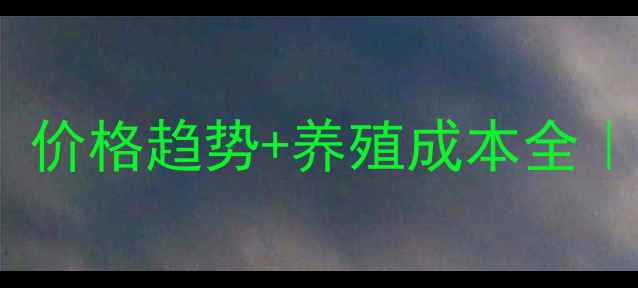 图片 徐州土猪肉多少钱一斤？价格趋势+养殖成本全｜土猪VS普通猪区别大！2