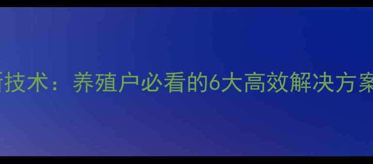 图片 徐州正大饲料最新技术：养殖户必看的6大高效解决方案，助农增收指南1