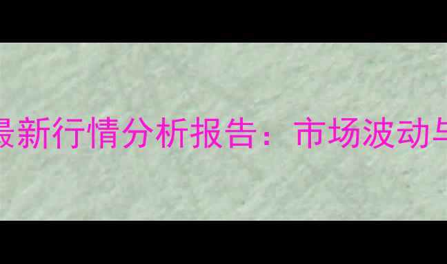 图片 徐州毛猪价格最新行情分析报告：市场波动与未来趋势解读