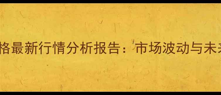 图片 徐州毛猪价格最新行情分析报告：市场波动与未来趋势解读2