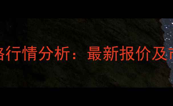 图片 徐州毛猪价格行情分析：最新报价及市场趋势解读