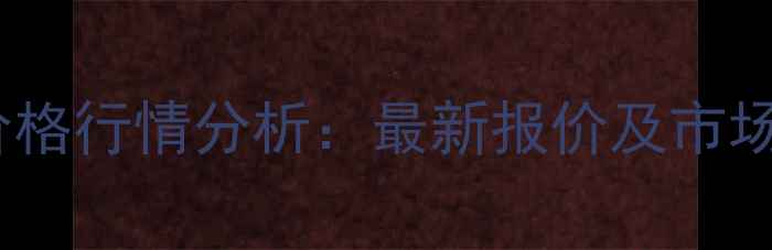 图片 徐州毛猪价格行情分析：最新报价及市场趋势解读2