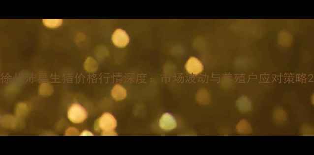 图片 徐州沛县生猪价格行情深度：市场波动与养殖户应对策略2