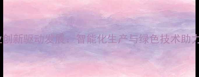 图片 徐州猪饲料企业创新驱动发展：智能化生产与绿色技术助力现代农业升级1