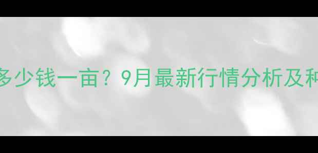 图片 徐州玉米价格多少钱一亩？9月最新行情分析及种植户应对指南