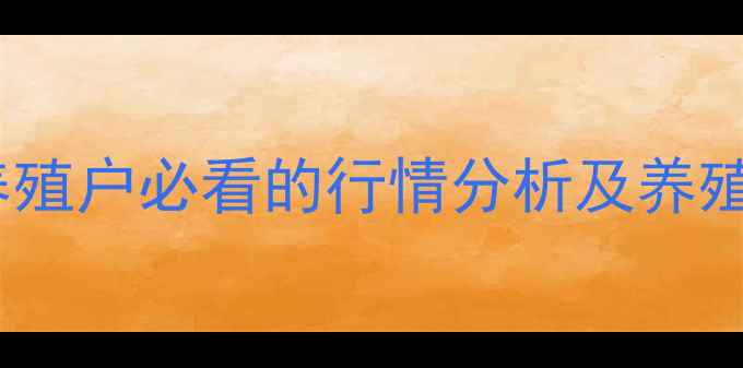 图片 徐州生猪价格最新动态！养殖户必看的行情分析及养殖建议（附今日报价）🐷📈2
