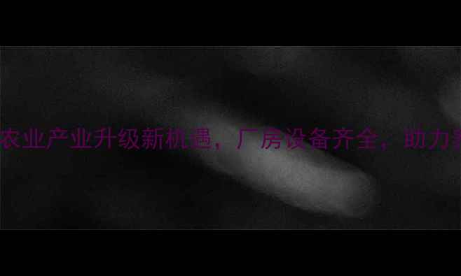 图片 徐州饲料厂招租：农业产业升级新机遇，厂房设备齐全，助力养殖企业扩产增效1