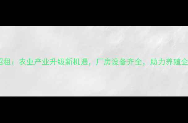 图片 徐州饲料厂招租：农业产业升级新机遇，厂房设备齐全，助力养殖企业扩产增效2