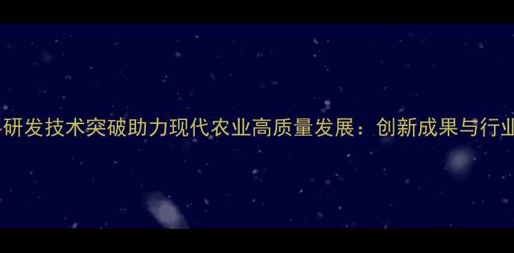 图片 徐州饲料研发技术突破助力现代农业高质量发展：创新成果与行业应用全2