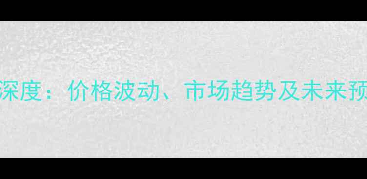 图片 徐州鸡蛋价格行情深度：价格波动、市场趋势及未来预测（附最新数据）