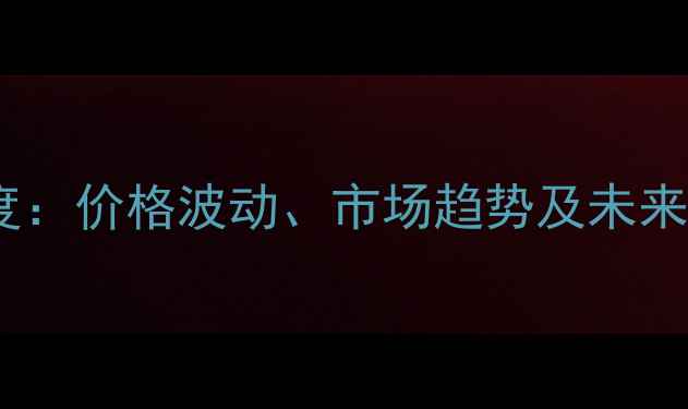 图片 徐州鸡蛋价格行情深度：价格波动、市场趋势及未来预测（附最新数据）1