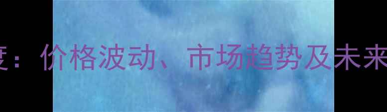 图片 徐州鸡蛋价格行情深度：价格波动、市场趋势及未来预测（附最新数据）2