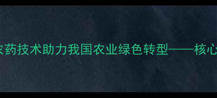 图片 徐燕青团队创新生物农药技术助力我国农业绿色转型——核心应用案例与种植指南1