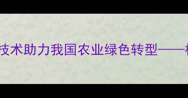 图片 徐燕青团队创新生物农药技术助力我国农业绿色转型——核心应用案例与种植指南2