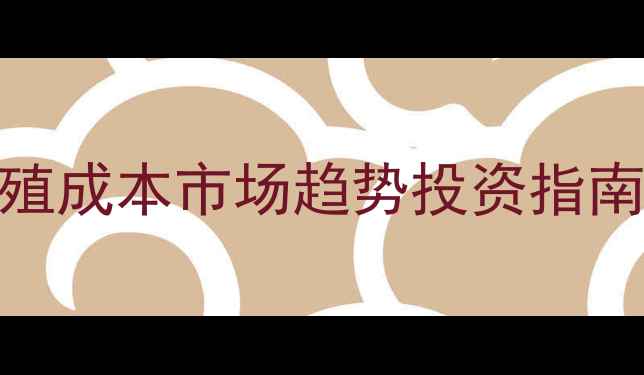 图片 微型猪价格全｜养殖成本市场趋势投资指南（附地区价目表）
