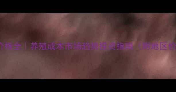 图片 微型猪价格全｜养殖成本市场趋势投资指南（附地区价目表）2