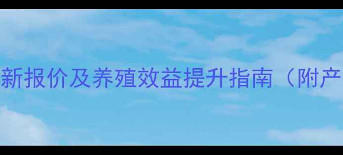 图片 微生态肠道免疫剂最新报价及养殖效益提升指南（附产品参数与采购建议）