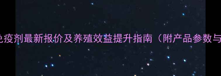 图片 微生态肠道免疫剂最新报价及养殖效益提升指南（附产品参数与采购建议）1