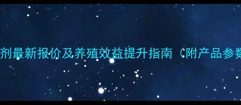 图片 微生态肠道免疫剂最新报价及养殖效益提升指南（附产品参数与采购建议）2