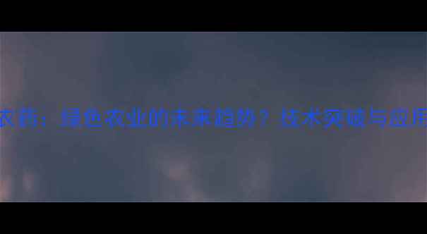 图片 微生物农药：绿色农业的未来趋势？技术突破与应用前景全