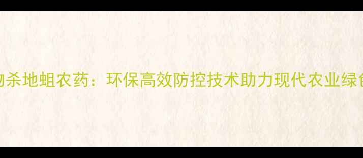 图片 微生物杀地蛆农药：环保高效防控技术助力现代农业绿色转型