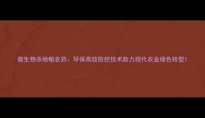 图片 微生物杀地蛆农药：环保高效防控技术助力现代农业绿色转型1