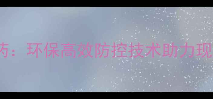 图片 微生物杀地蛆农药：环保高效防控技术助力现代农业绿色转型2