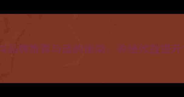 图片 微生物饲料品牌推荐与选购指南：养殖效益提升首选方案2