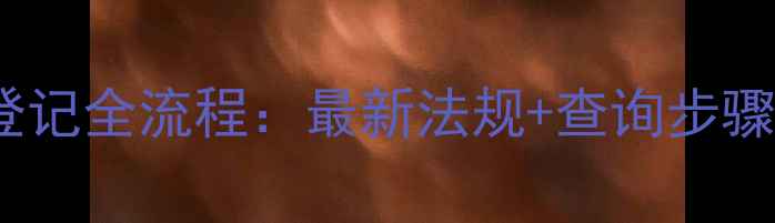 图片 德国农药登记全流程：最新法规+查询步骤+避坑指南