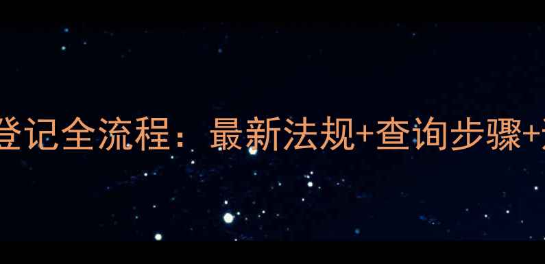 图片 德国农药登记全流程：最新法规+查询步骤+避坑指南1