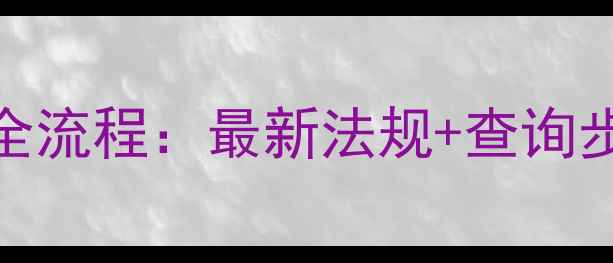 图片 德国农药登记全流程：最新法规+查询步骤+避坑指南2