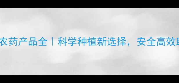 图片 德国拜耳农药产品全｜科学种植新选择，安全高效助农指南2