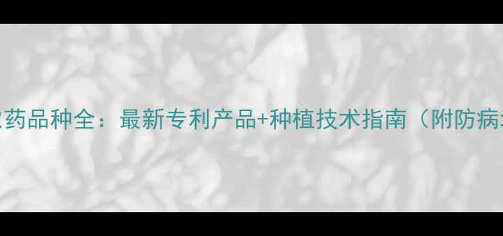 图片 德国拜耳农药品种全：最新专利产品+种植技术指南（附防病增产方案）