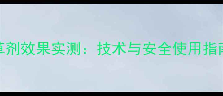 图片 德国拜耳水田除草剂效果实测：技术与安全使用指南（附最新数据）