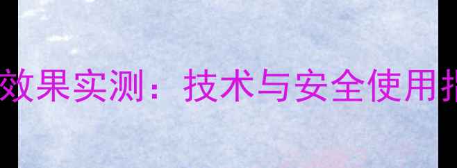 图片 德国拜耳水田除草剂效果实测：技术与安全使用指南（附最新数据）2