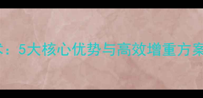图片 德国牛羊精饲料养殖技术：5大核心优势与高效增重方案（附配方与采购指南）1