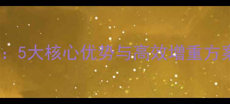图片 德国牛羊精饲料养殖技术：5大核心优势与高效增重方案（附配方与采购指南）2