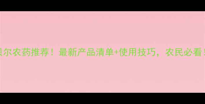 图片 德国贝尔农药推荐！最新产品清单+使用技巧，农民必看！🌾💦