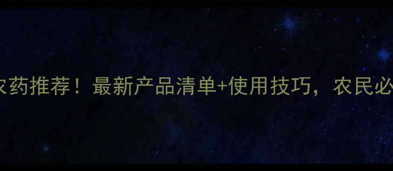 图片 德国贝尔农药推荐！最新产品清单+使用技巧，农民必看！🌾💦1