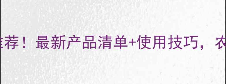 图片 德国贝尔农药推荐！最新产品清单+使用技巧，农民必看！🌾💦2