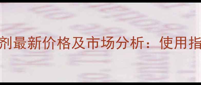 图片 德国骠马除草剂最新价格及市场分析：使用指南与选购攻略
