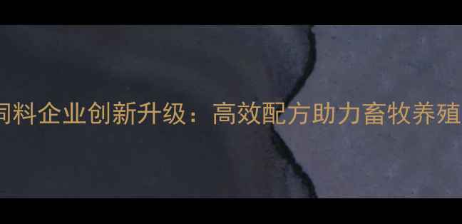 图片 德州反刍饲料企业创新升级：高效配方助力畜牧养殖降本增效2