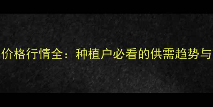 图片 德州玉米价格行情全：种植户必看的供需趋势与市场预测