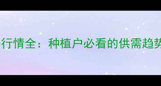 图片 德州玉米价格行情全：种植户必看的供需趋势与市场预测2