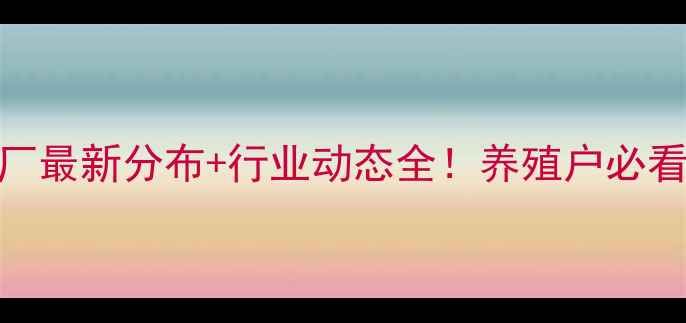 图片 德州饲料厂最新分布+行业动态全！养殖户必看选择指南